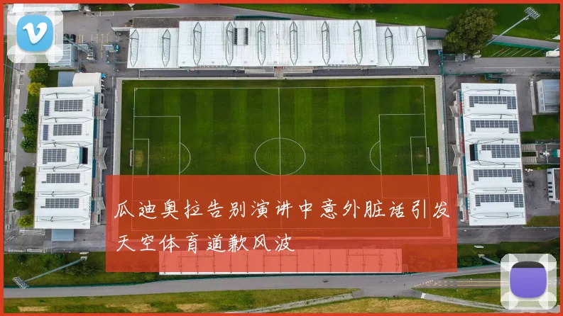 瓜迪奥拉告别演讲中意外脏话引发天空体育道歉风波